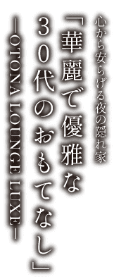 山形大人ラウンジラグゼSP版