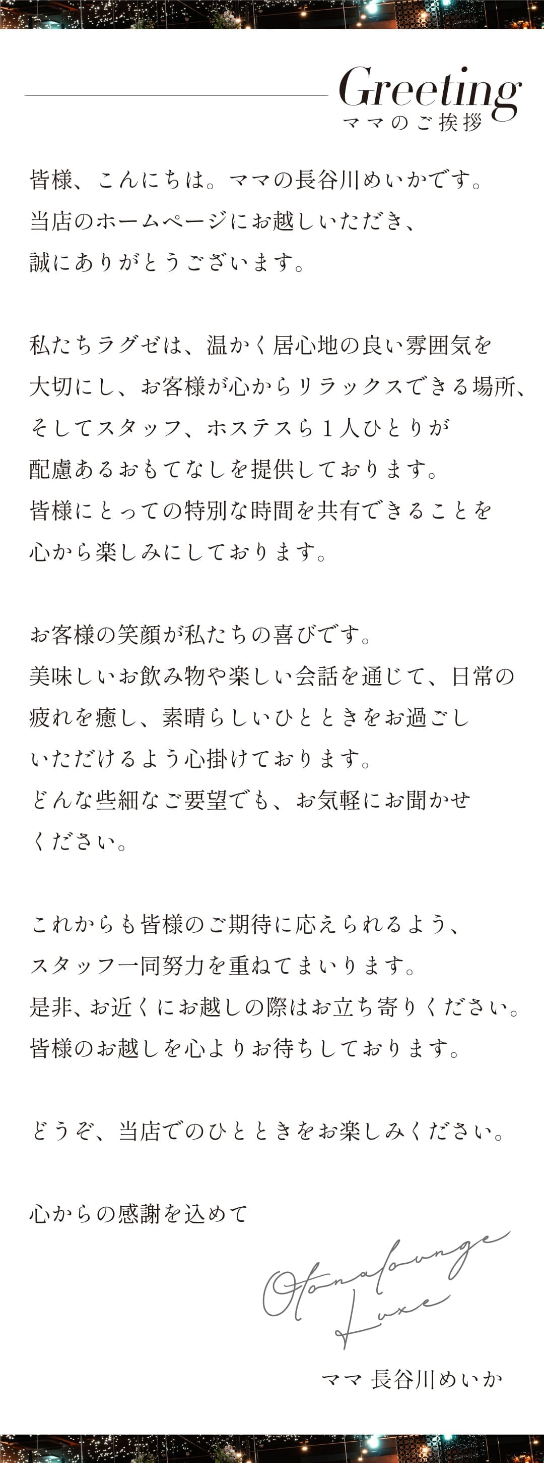 ママの挨拶 山形大人ラウンジラグゼ