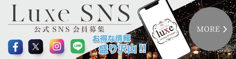 大人ラウンジラグゼ SNS